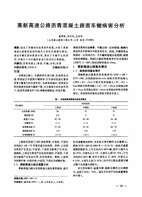 莱新高速公路沥青混凝土路面车辙病害分析