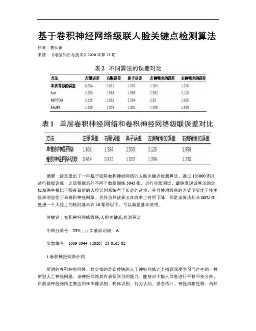 基于卷积神经网络级联人脸关键点检测算法