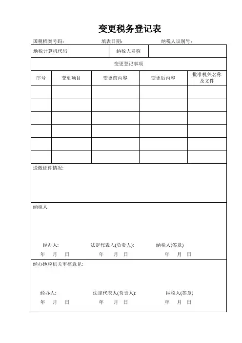 变更税务登记表 2