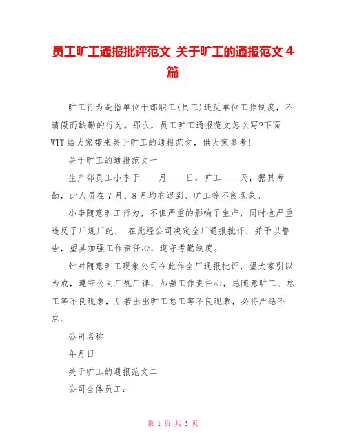 员工旷工通报批评范文关于旷工的通报范文4篇