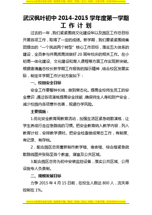 2014-2015第一学期校区工作计划及工作安排表