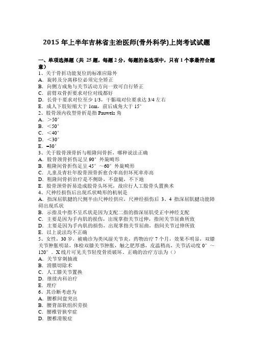 2015年上半年吉林省主治医师(骨外科学)上岗考试试题