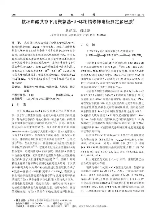 抗坏血酸共存下用聚氨基-β-环糊精修饰电极测定多巴胺