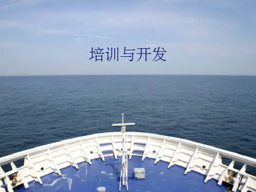 《培训与开发》PPT课件