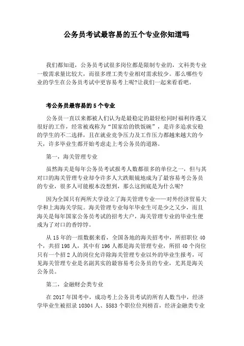 公务员考试最容易的五个专业你知道吗