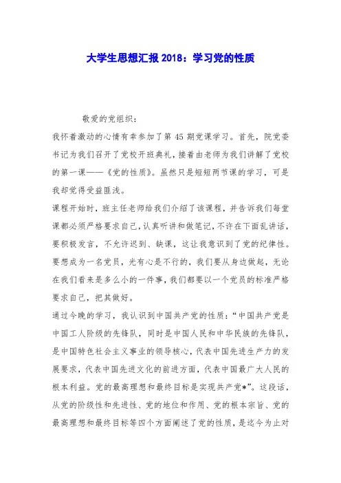 大学生思想汇报2018：学习党的性质