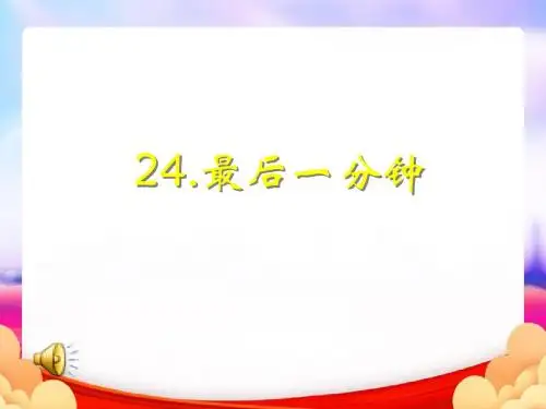 最后一分钟ppt(最终版)