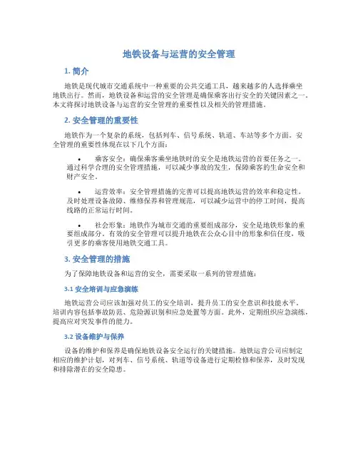 地铁设备与运营的安全管理