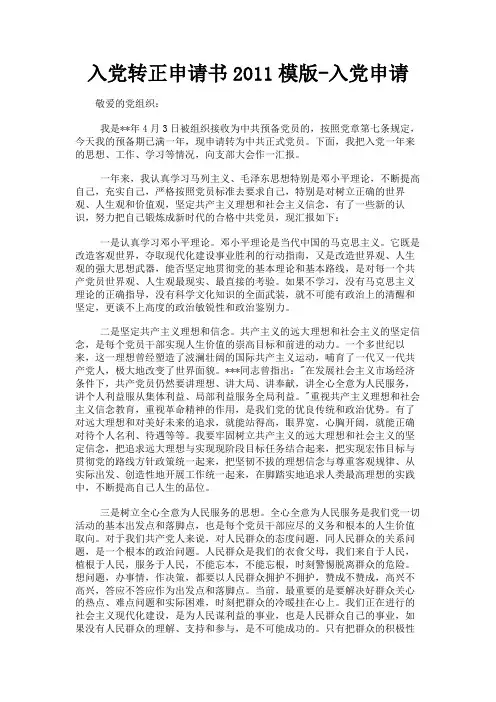 最新 入党转正申请书2011模版-入党申请-精品
