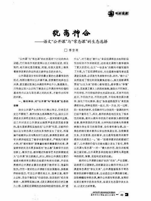 貌离神合——语文“公开课”与“常态课”的生态选择
