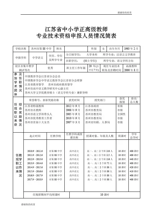 江苏省中小学正高级教师专业技术资格申报人员情况简表.doc 2