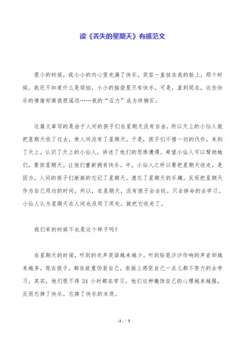 读《丢失的星期天》有感范文.doc
