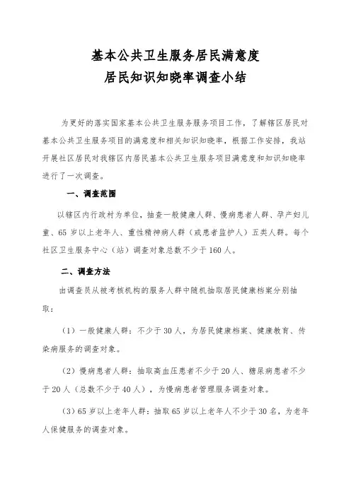 基本公共卫生服务居民满意度和居民知识知晓率调查总结