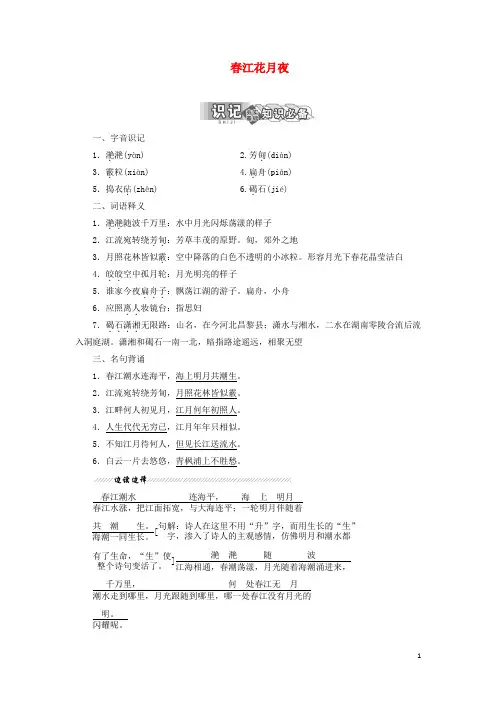 高中语文专题一第二板块春江花月夜学案苏教版选修唐诗宋词