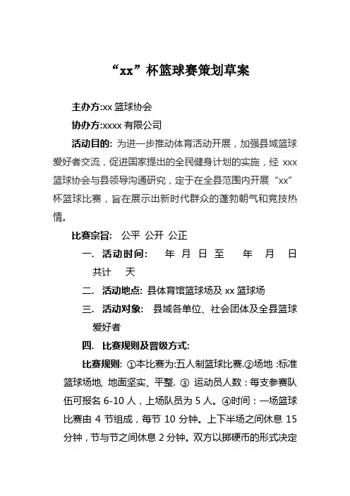xx杯篮球比赛策划书