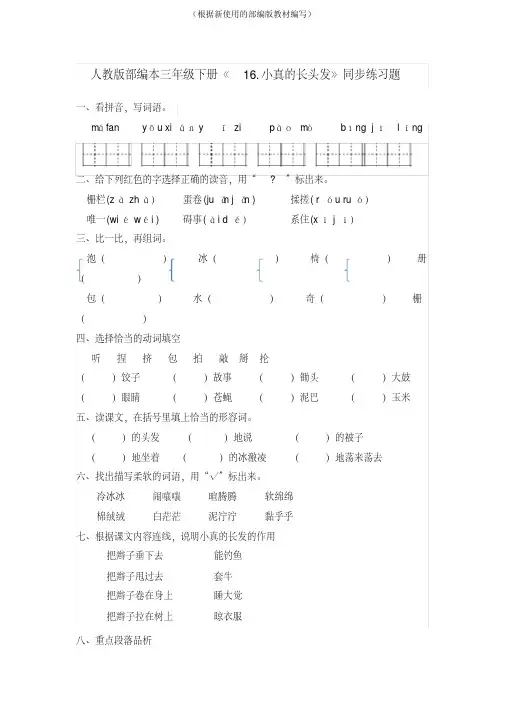 统编版三年级语文下册16.小真的长头发+17.我变成了一棵树一课一练习题(有答案)