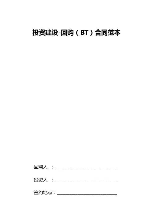 投资建设-回购(BT)合同范本