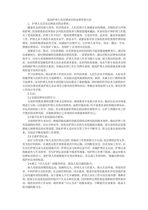提高护理人员法律意识的必要性和方法