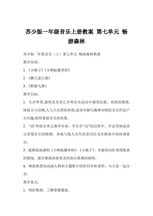 苏少版一年级音乐上册教案 第七单元 畅游森林
