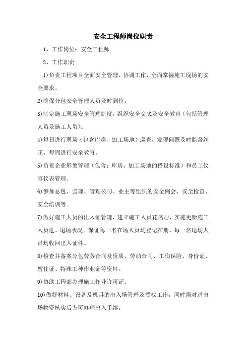 安全工程师岗位职责 2