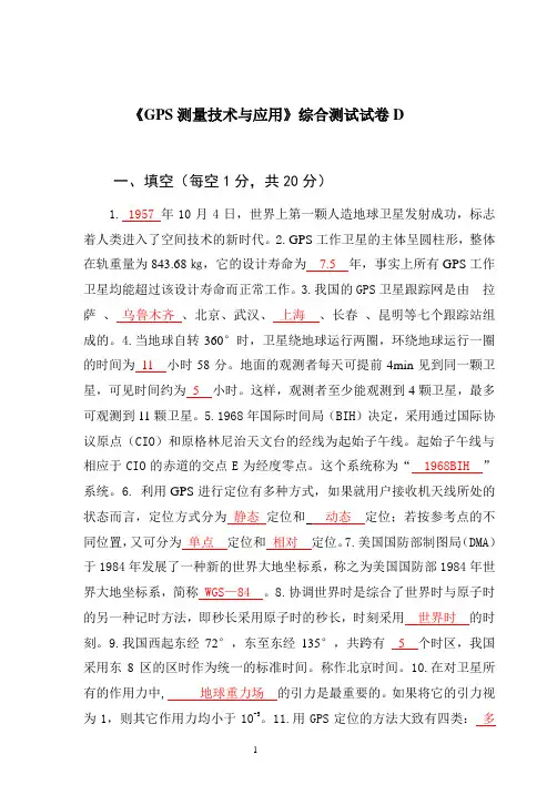 《GPS测量技术与应用》综合测试试卷D卷答案