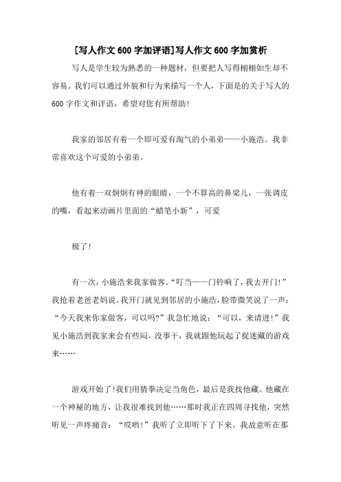 [写人作文600字加评语]写人作文600字加赏析