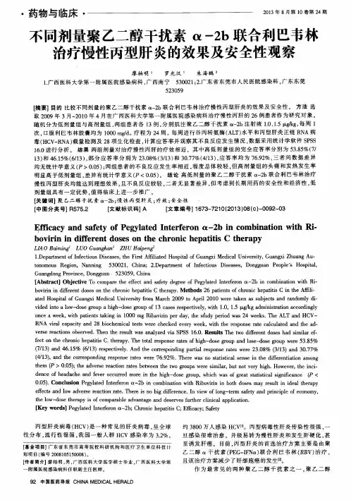 不同剂量聚乙二醇干扰素α-2b联合利巴韦林治疗慢性丙型肝炎的效果及安全性观察