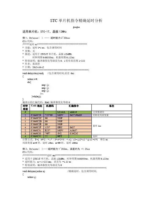 STC指令延时精确计算