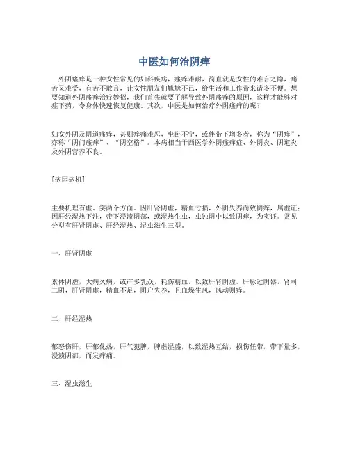 中医如何治阴痒