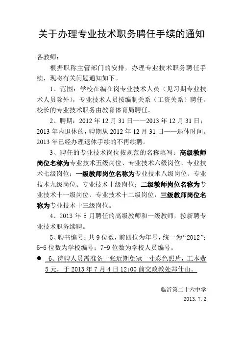 关于办理专业技术职务聘任手续的通知