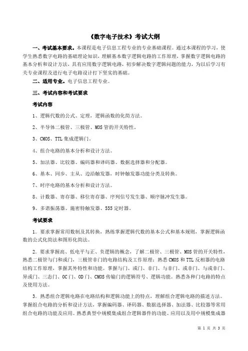 《数字电子技术》考试大纲