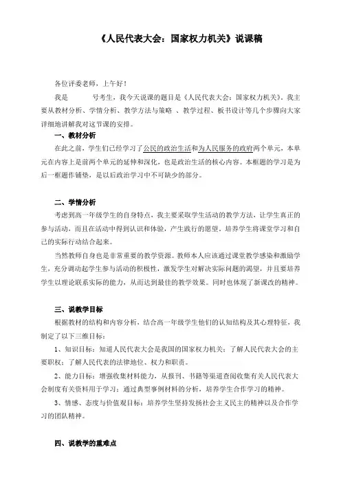 高中政治必修二说课稿：人民代表大会：国家权力机关