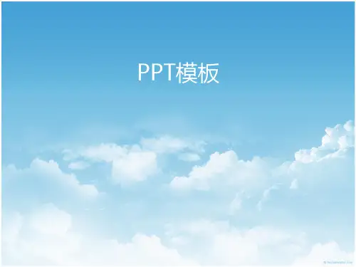 天空蓝背景PPT模板