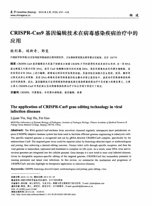 CRISPR—Cas9基因编辑技术在病毒感染疾病治疗中的应用