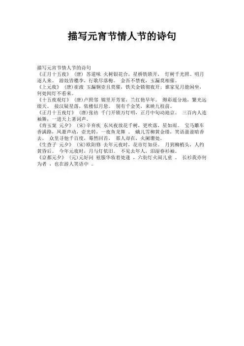 描写元宵节情人节的诗句