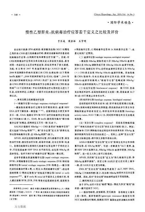 病毒治疗应答若干定义之比较及评价pdf