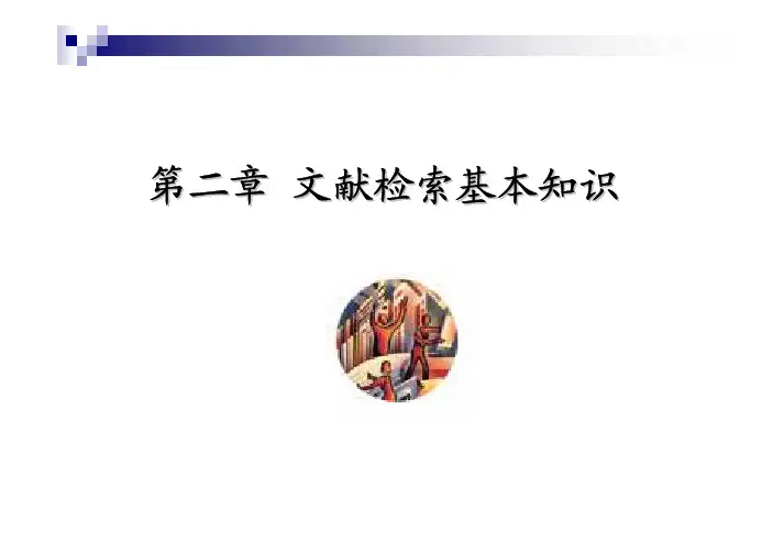 文献检索基本知识