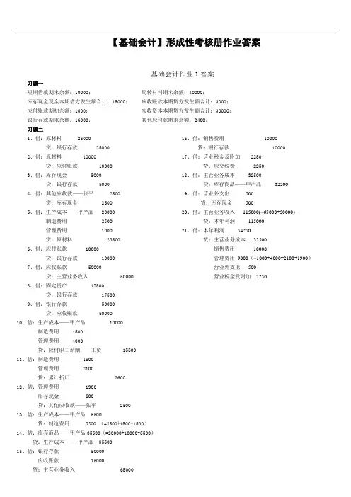 (电大2011年秋)基础会计形成性考核册答案
