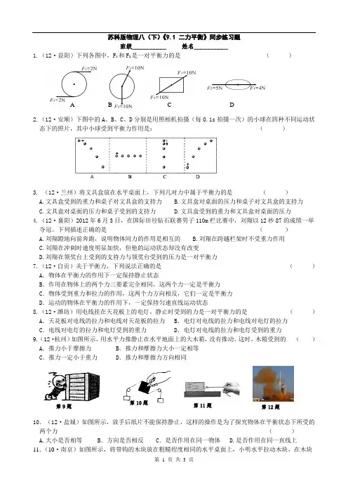 苏科版物理八(下)《9.1二力平衡》同步练习题