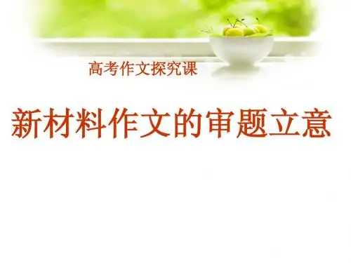 高考作文探究课：新材料作文的审题立意ppt课件
