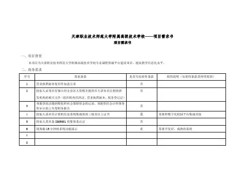 天津职业技术师范大学附属高级技术学校——项目需求书