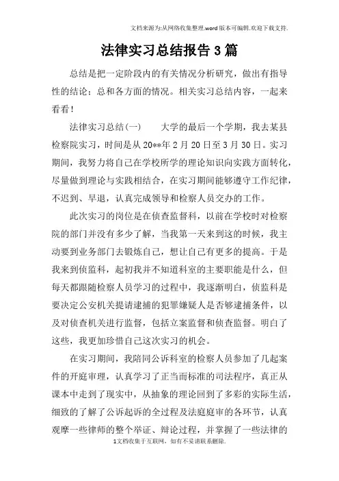 法律实习总结报告3篇