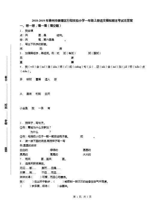 2018-2019年泰州市姜堰区行知实验小学一年级上册语文模拟期末考试无答案