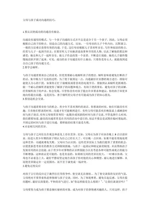 父母与孩子成功沟通的技巧
