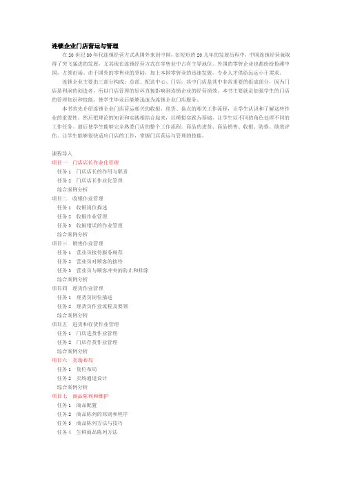 连锁企业门店营运与管理