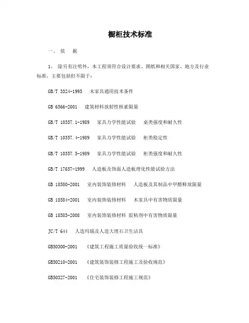 厨柜技术标准汇总