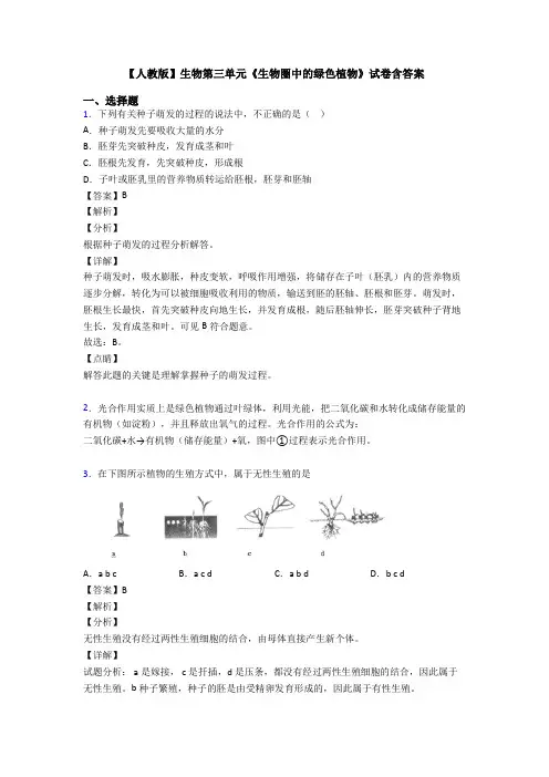 【人教版】生物第三单元《生物圈中的绿色植物》试卷含答案 2