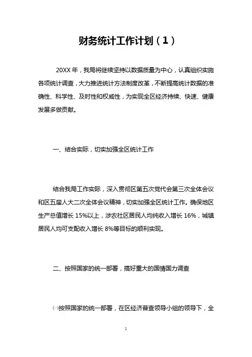 财务统计工作计划(1)