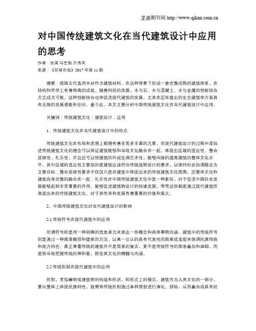 对中国传统建筑文化在当代建筑设计中应用的思考