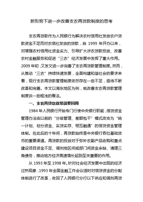 新形势下进一步改善支农再贷款制度的思考